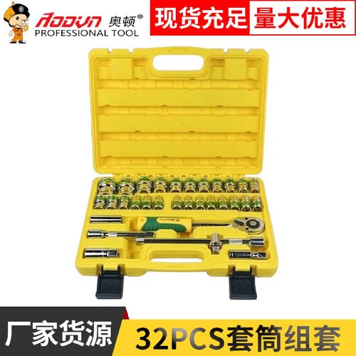 厂家货源32件套筒扳手汽车维修机修套筒组合工具套装32件套筒组套