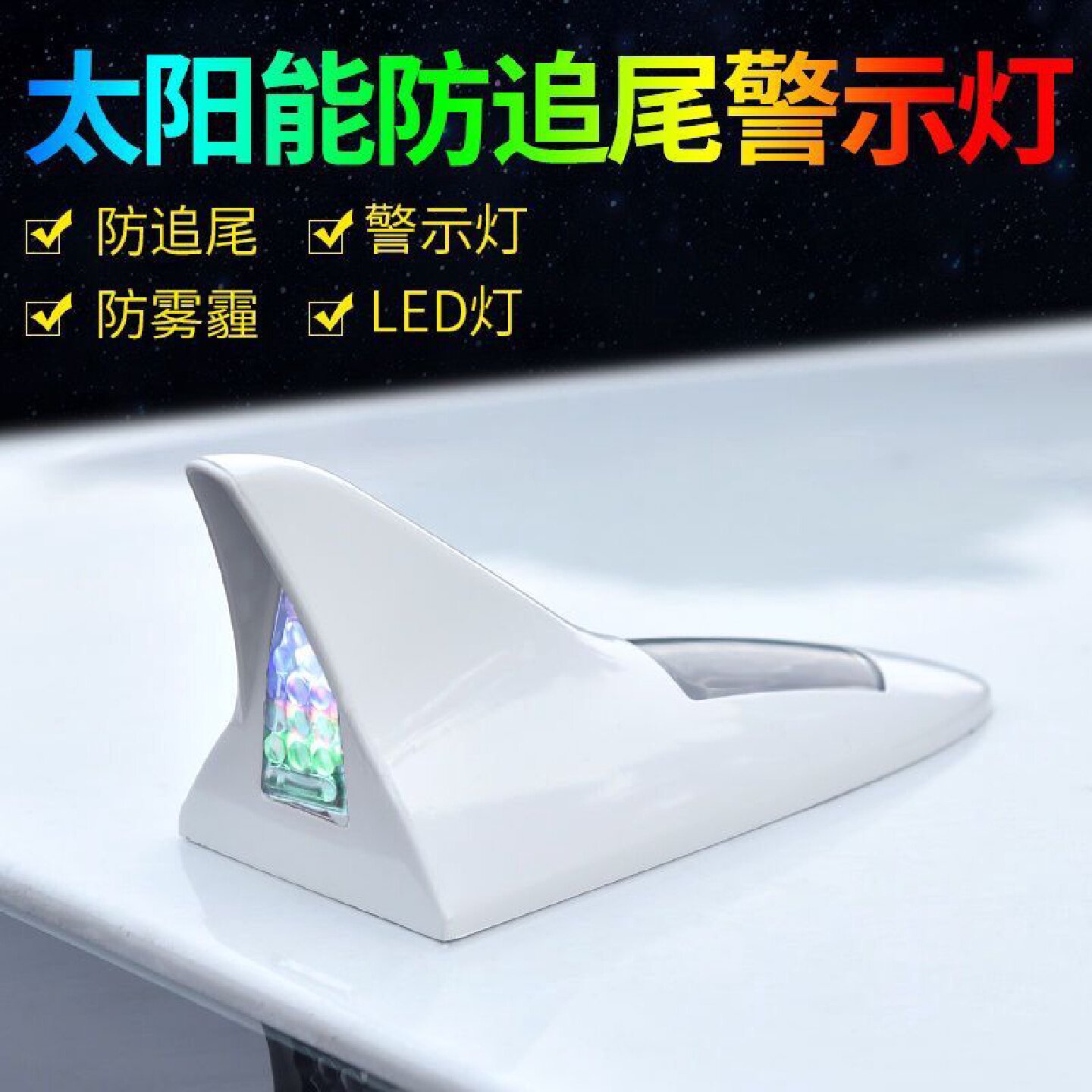 汽车装饰灯太阳能爆闪灯装饰鲨鱼鳍防追尾车顶灯led车外灯警示灯