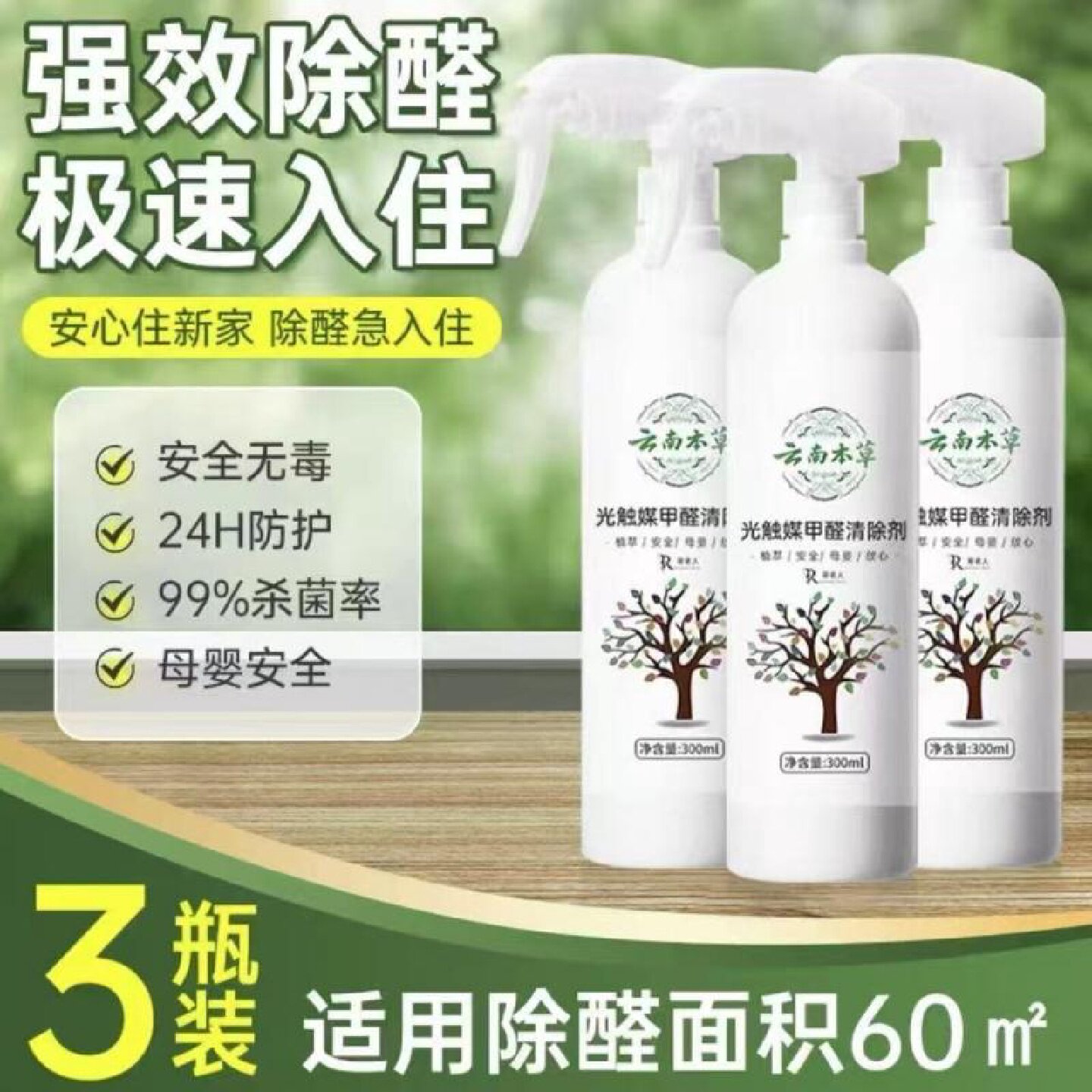 云南本草除甲醛新房家用急入住光触媒喷雾去吸异味神器甲醛清除剂
