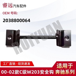 02款 适用于00 C级W203安全钩2038800064