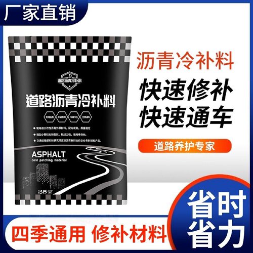 沥青路面修补料沥青冷补料快速修补料改性沥青柏油道路填补冷拌料