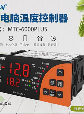 精创冷库温控器MTC-6000PLUS全自动数显RS485远程监控控温开关