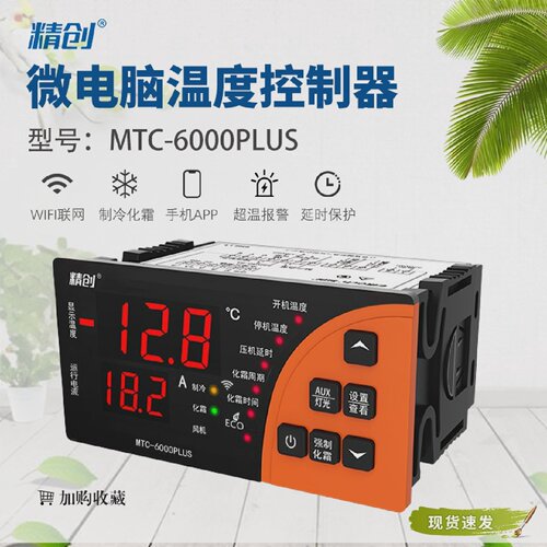精创冷库温控器MTC-6000PLUS全自动数显RS485远程监控控温开关