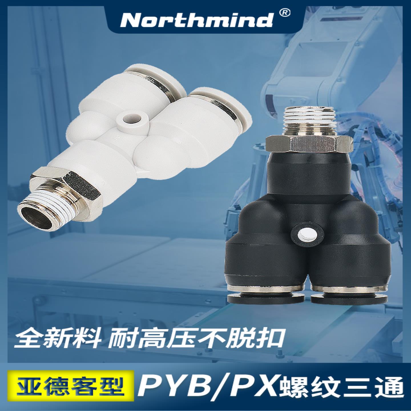 隆兴亚德客型Y型气动接头 PX4-M5 螺纹三通 PYB6-01 8-02 10-03 *