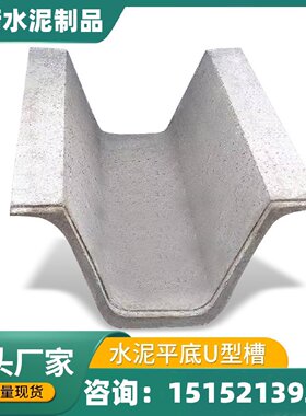 U型水泥排水沟成品U型水渠水泥排污水沟槽佳衡水泥U型槽