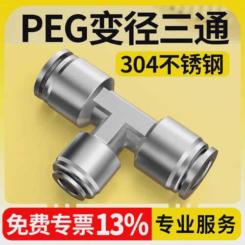 304不锈钢PEG变径三通6-48-610-812-1014-12软管气动接头