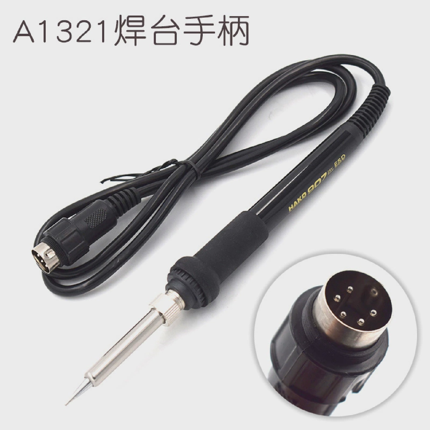 321白光手柄907电烙铁防静电烙铁手柄焊台通用手柄936A