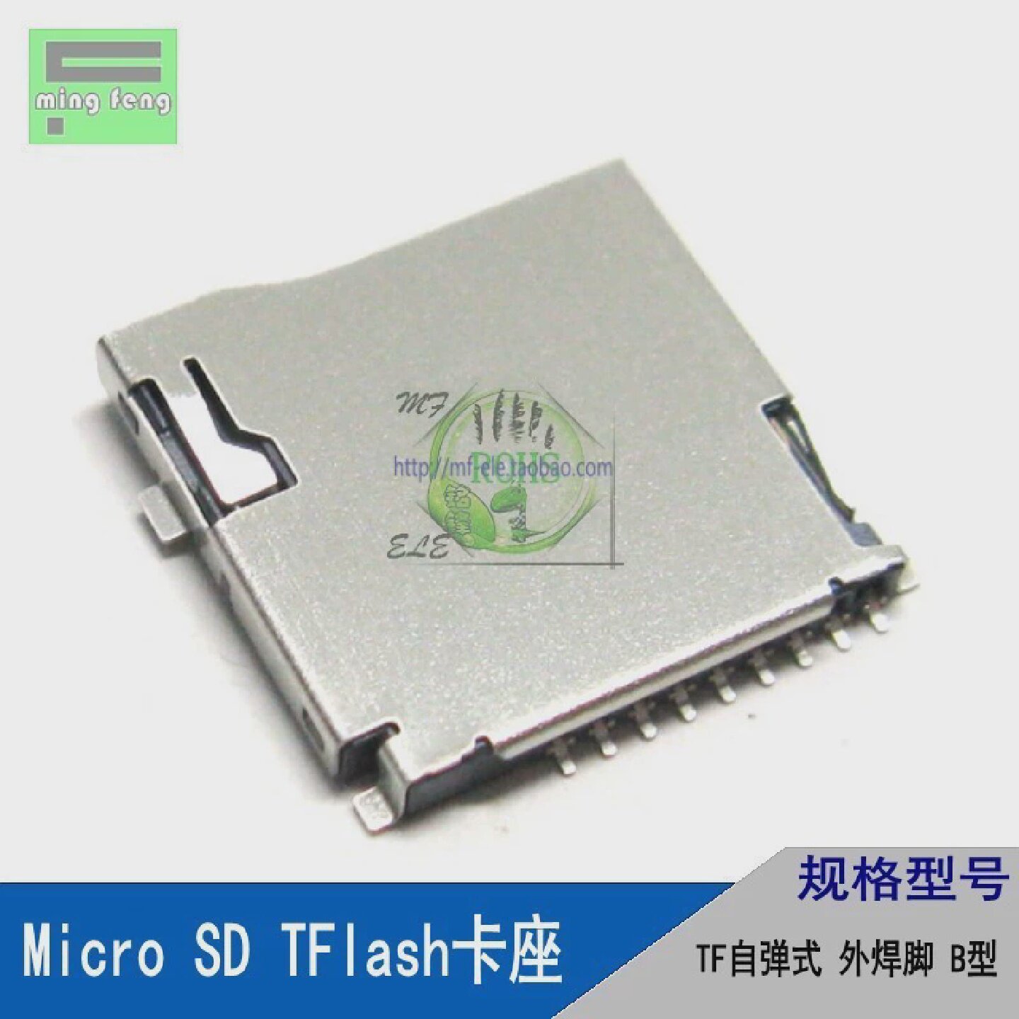 microSDTF内存卡座卡槽自弹式外焊脚B型(编带)