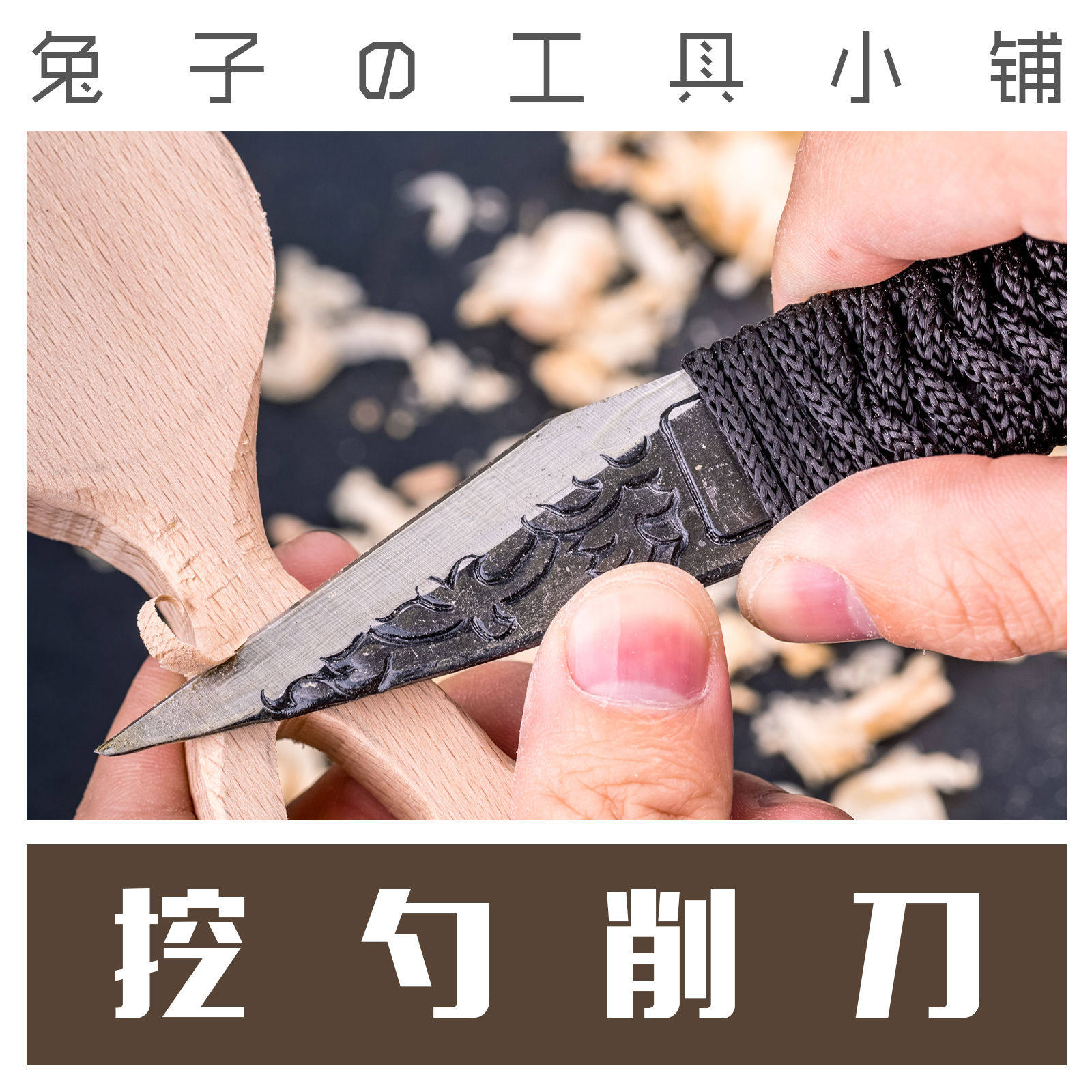 日本sk5削刀木工划线刀木工横手刀挖勺刀手工斜刃刀木雕雕刻刀
