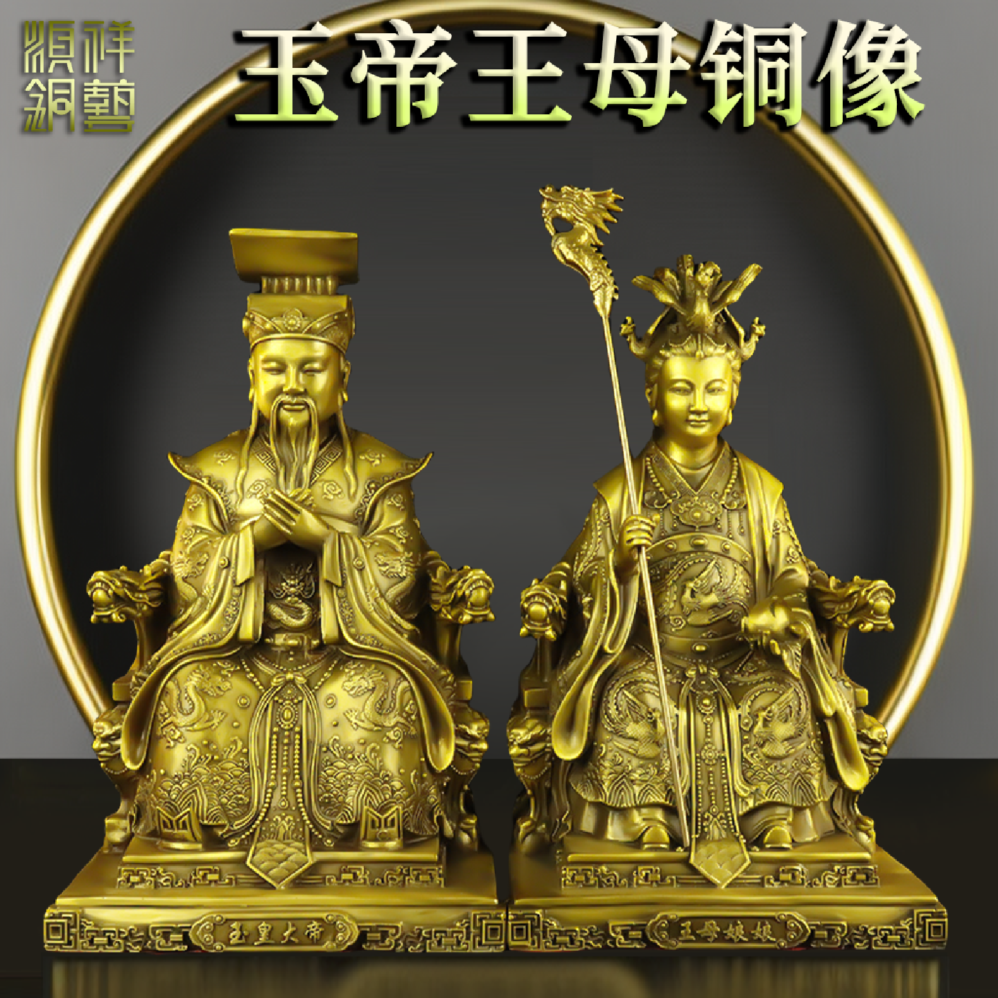 纯黄铜玉帝王母神像摆件玉皇大帝王母娘娘家用供奉佛堂客厅饰品