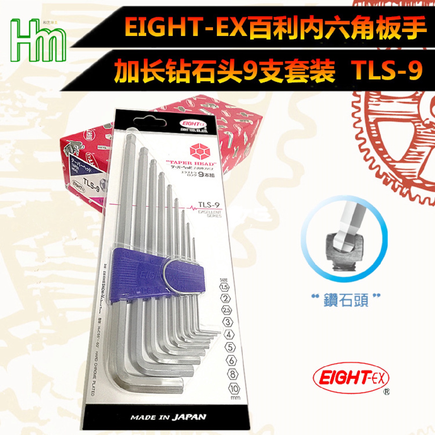 百利EIGHT-EX八牌加长球头/钻石头TLS-9L型公制9件套内六角扳手
