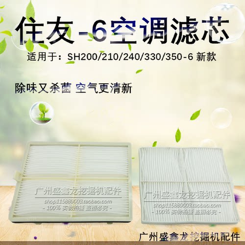 挖掘机配件住友210240330350380-6A6空调滤芯滤网空调格优质