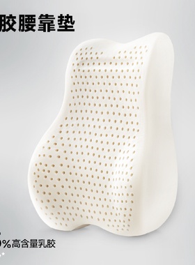 fc靠垫办公室腰靠垫泰国天然乳胶久坐护腰腰枕腰垫座椅靠枕车用靠