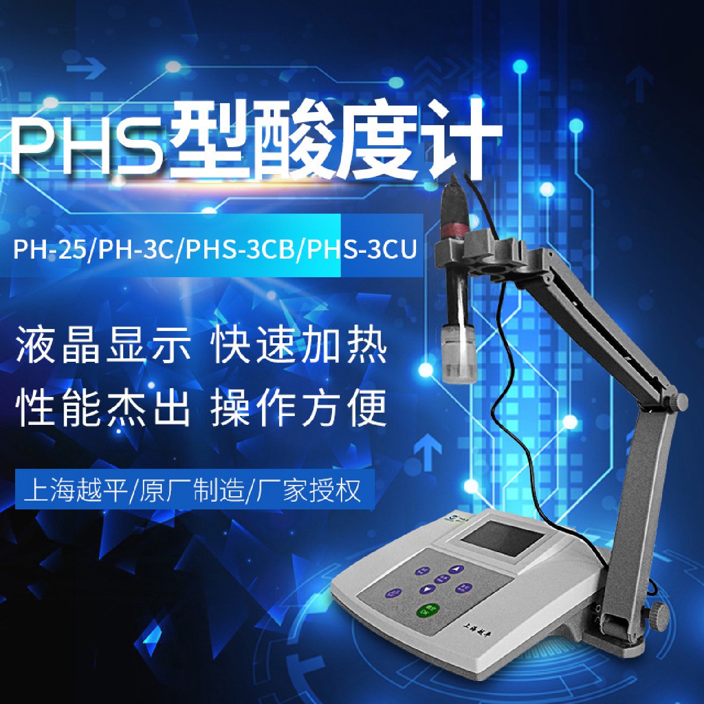 上海越平PHS型台式酸度计PHS-25