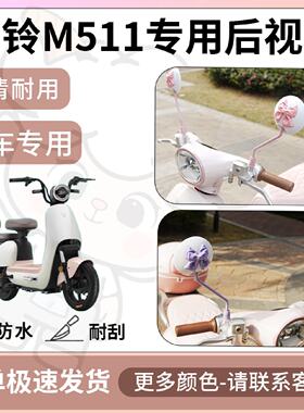 得着适用于台铃M511后视镜电动车反光镜通用型配饰倒车镜改装