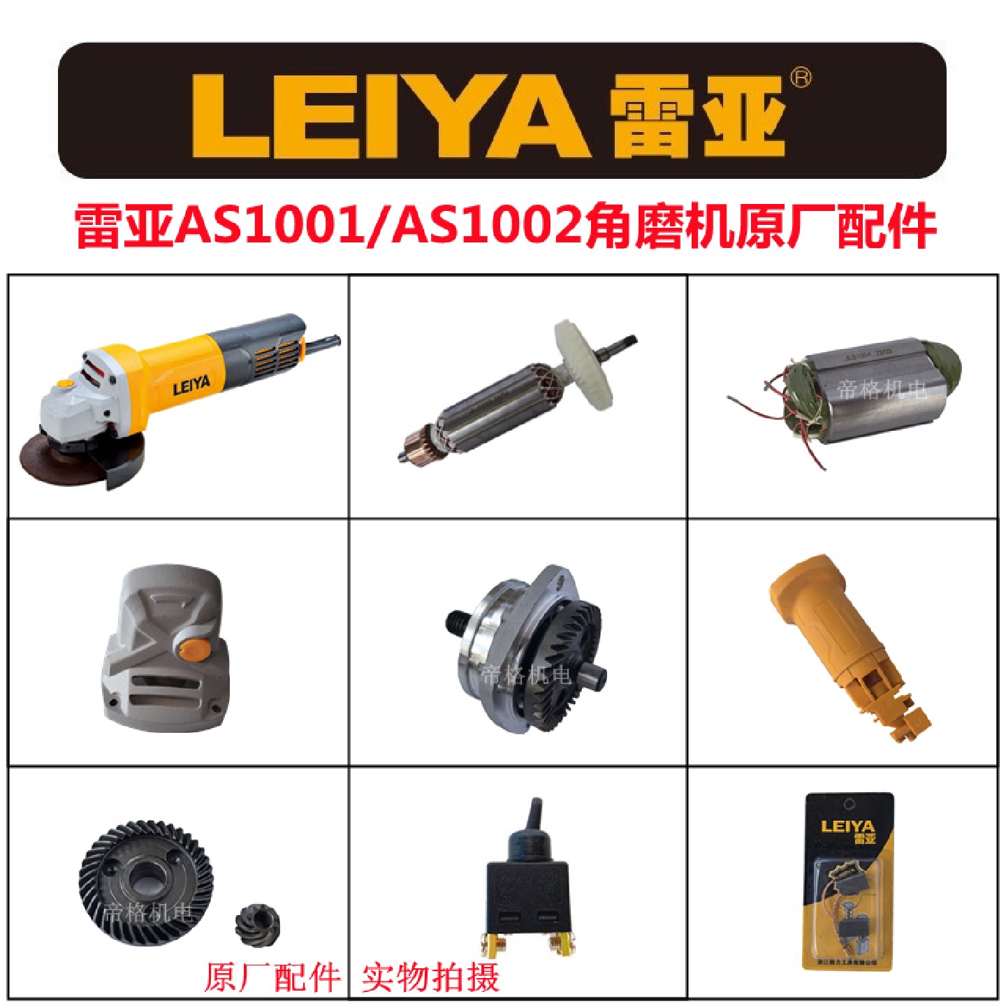 雷亚AS10021001角磨机原厂配件磨光机定转子头壳齿轮轴碳刷开关