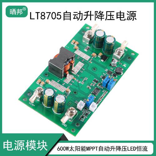600W太阳能MPPT自动升降压模块CCCV充电LT8705自动升降压LED恒流