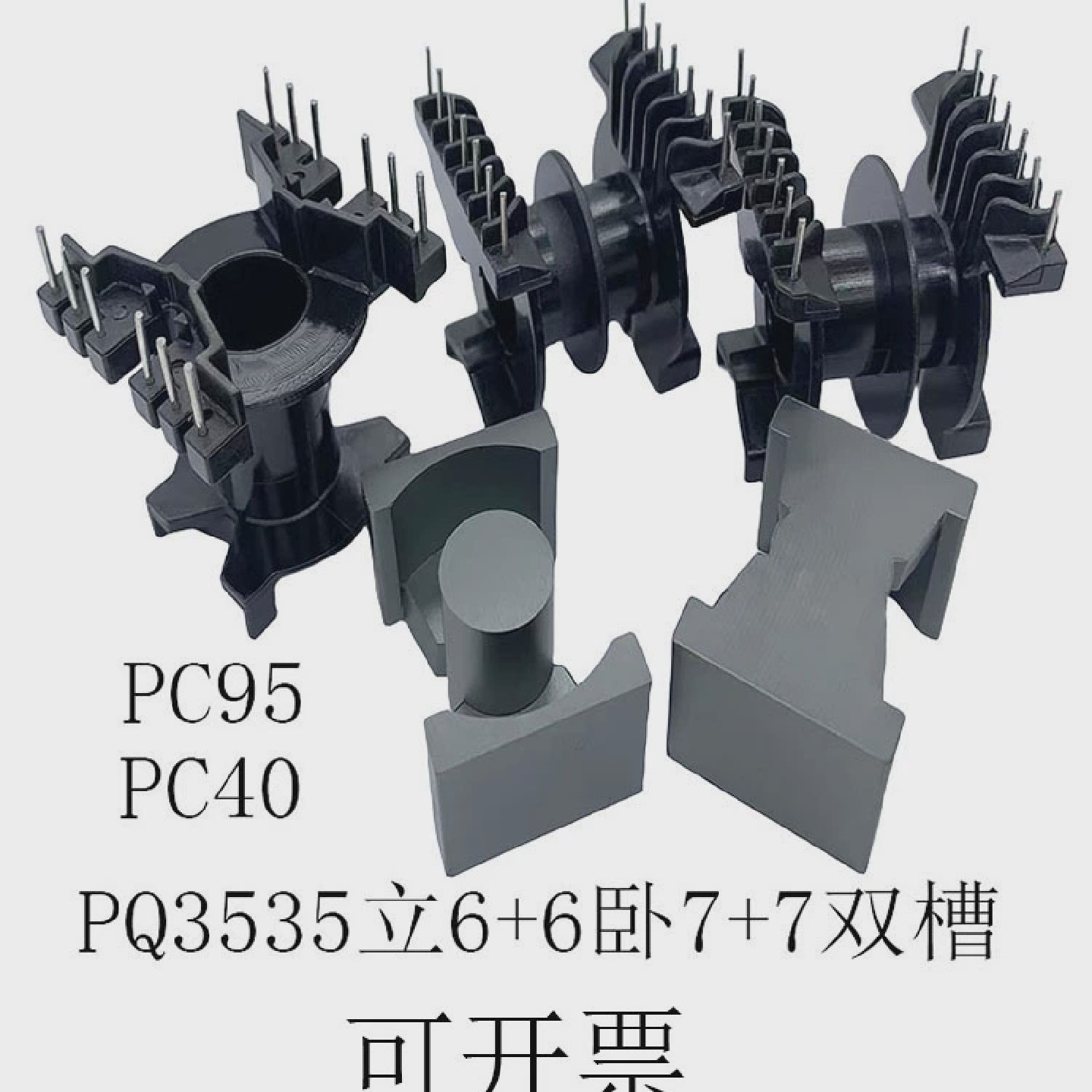 PQ3535磁芯骨架立式66卧式77双槽铁氧体PC40PC95高频变压器材料