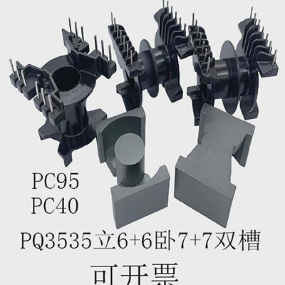 PQ3535磁芯骨架立式66卧式77双槽铁氧体PC40PC95高频变压器材料