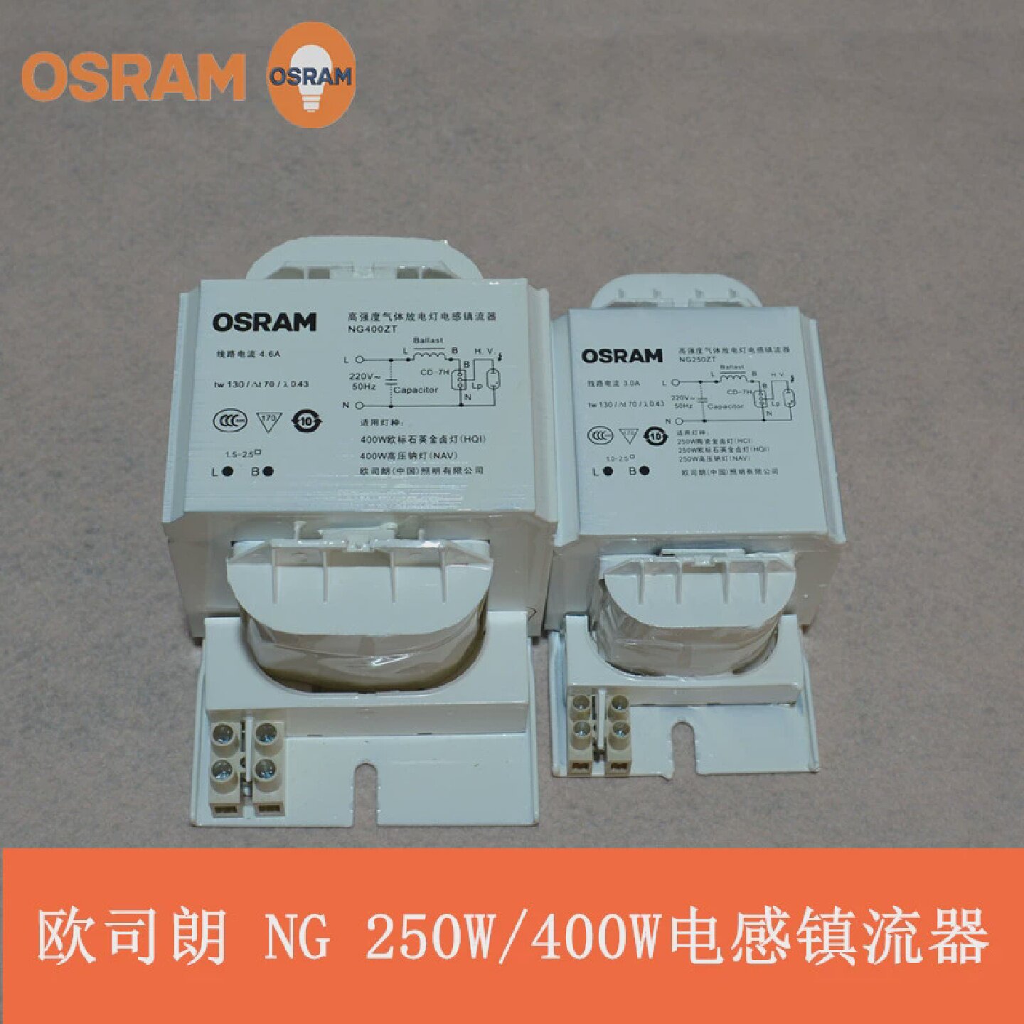 欧司朗NG高强度气体放电灯铜芯镇流器OSRAM250W400W适用