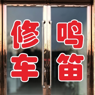 修车鸣笛汽车美容店提示标语玻璃门窗广告文字自粘贴纸定制字帖