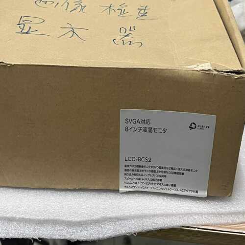 planex显示器，型号LCD-8CS2，全新原装一台，私聊-议价