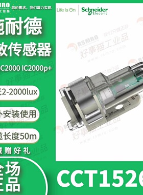 议价CCT15263施耐德照明控制光敏感测器户外型IC2000接触点1NO,22