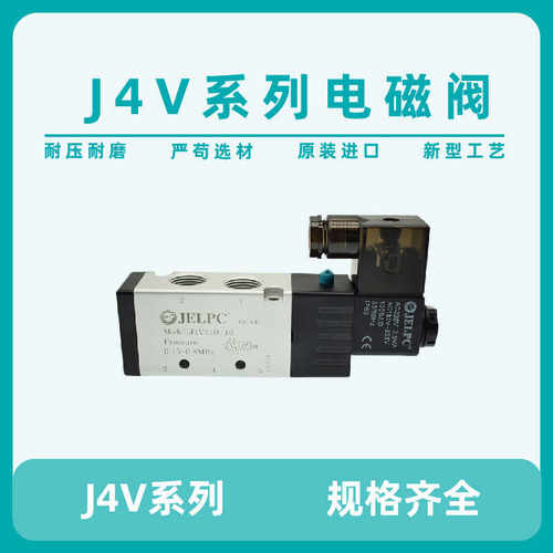 JELPC佳尔灵电磁阀J4V210-08 4V410 4V310 4V110 4V220 4V230 3