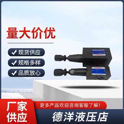 迅油顺YOUSHUN叠加阀减压阀压力阀MBRV03PMBRV03AMBRV03B液压阀