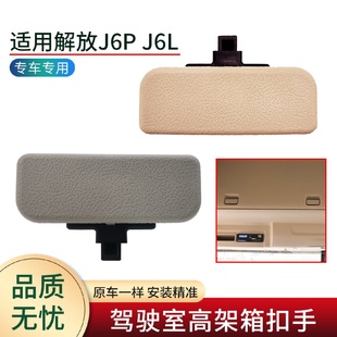 适用解放J6配件J6P驾驶室高架箱扣手J6M储物箱锁扣J6L杂物盒拉扣