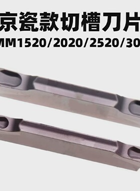 京瓷款切槽切断刀片GMM1520/2020/2520/3020R-MT-15D斜口合金割刀