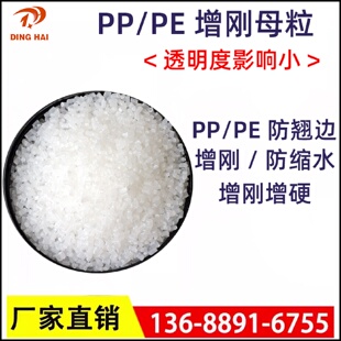 聚丙烯PP增刚母粒PP增透剂增硬剂PP定型防缩水PP降温母粒PE增硬