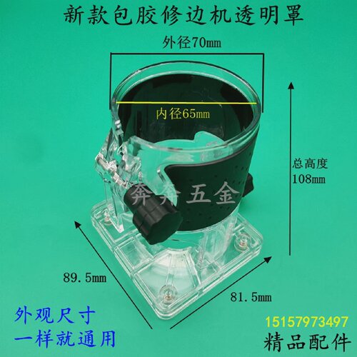 新款包胶修边机透明罩底座小罗机保护罩木工雕刻机外壳外罩配件