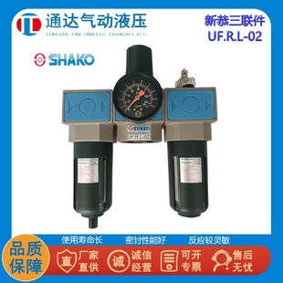 02调压阀UR SHAKO台湾新恭气源三联件UF.R.L 03油水分离器