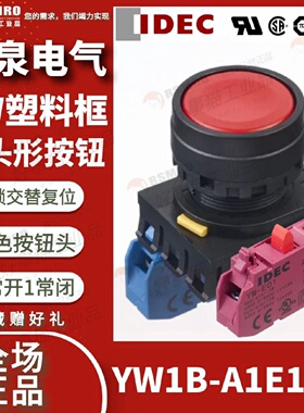 议价YW1B-A1E11R和泉IDEC按钮开关红色平头交替复位1NO1NC安装孔?