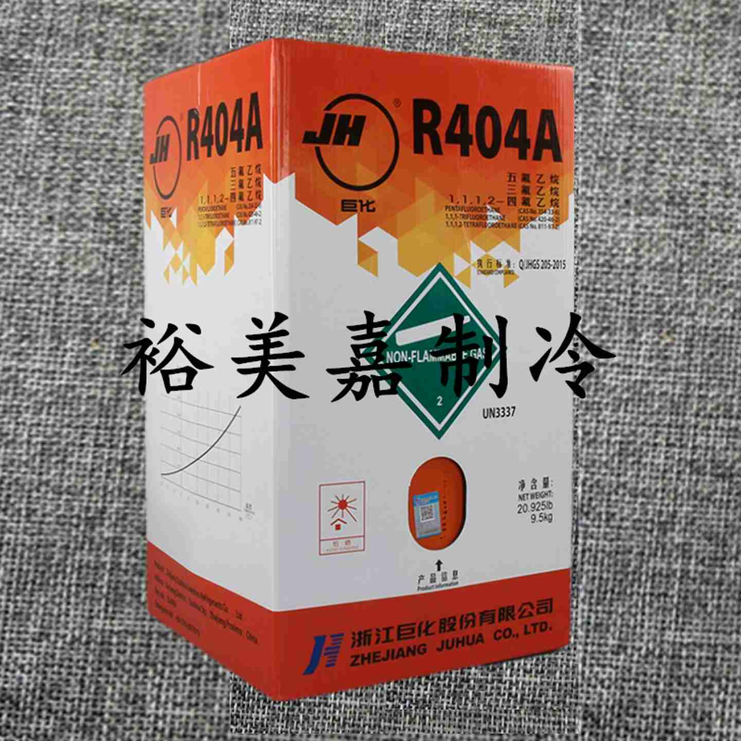 议价-正品巨化R404A制冷剂冷库氟利昂加氟工具套装制冰净重9.5KG