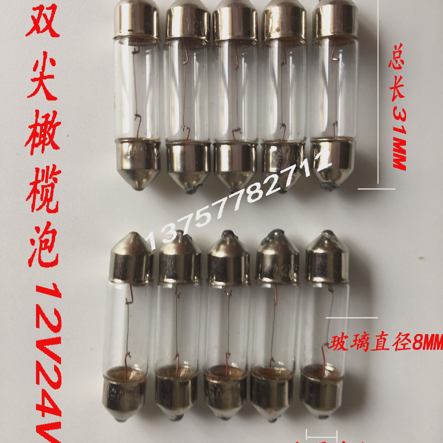 仪器双尖橄榄灯泡24V5W12V玻璃直径10mm总长有313739mm