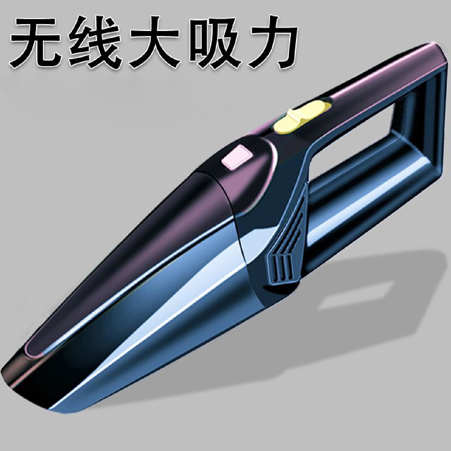 车载无线吸尘器车用家用室内大功率大吸力强力吸尘器车用小型汽车
