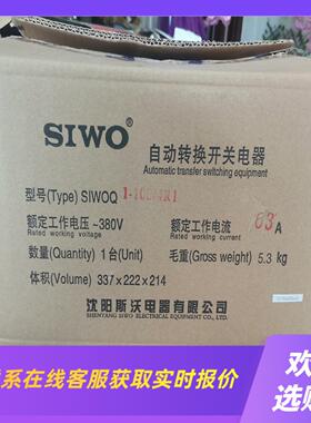 沈阳斯沃SIWOQ1-1004R1双电源转换开关63A拍前询价下单