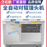 旺騏大型圓饅頭全自動商用對輥饅頭機商用圓形成型自動一體饅頭機