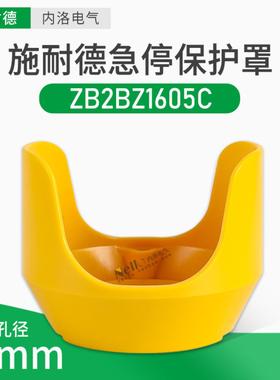 隆兴施耐德ZB2BZ1605C急停按钮保护罩22mm开关防撞误触碰黄色*