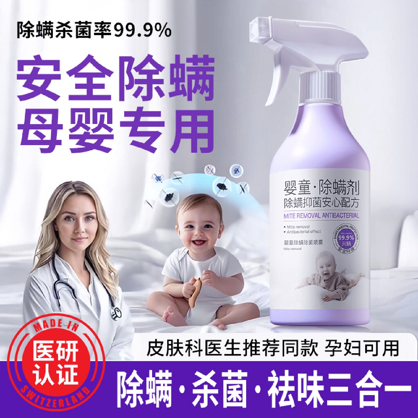 除螨喷雾母婴可用被子地毯杀菌剂孕妇婴儿学生除螨虫神器床上家用