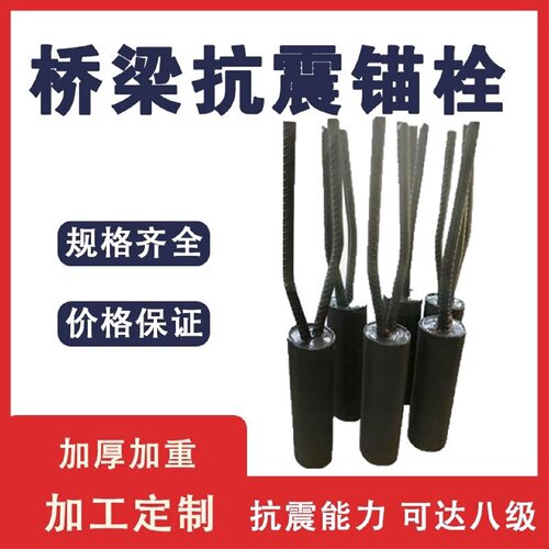公路桥梁抗震锚栓防震弹簧锚固件限位器橡胶支座钢套筒伸缩缝厂家