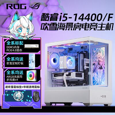 吹雪i514400FRTX5060TiRX7650GRE台式DIY组装电脑主机整机原厂