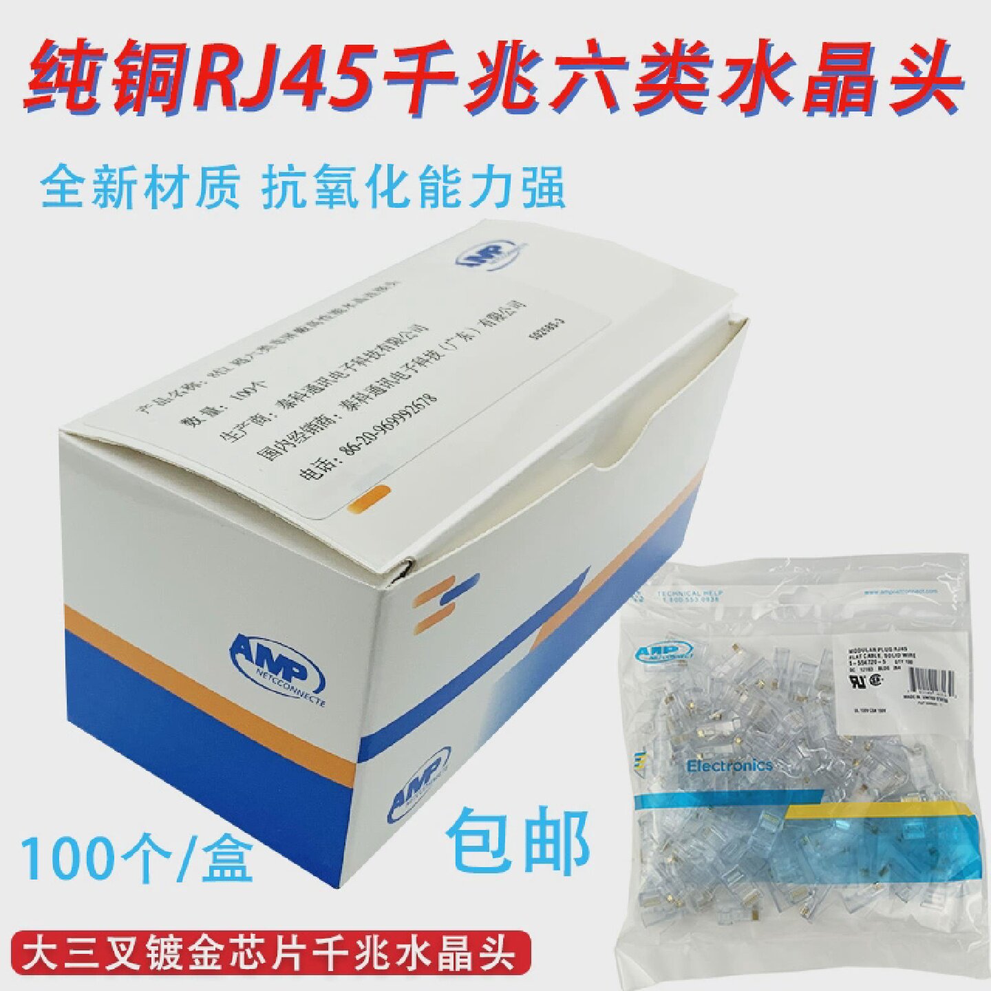 适用AMP安普超六类水晶头8芯纯铜千兆6类网络工程网吧网线连接头