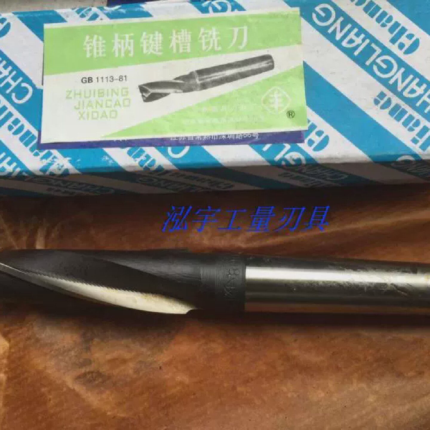 常熟丰牌长刃锥柄键槽刀二刃加长铣刀14x5516x5520x65