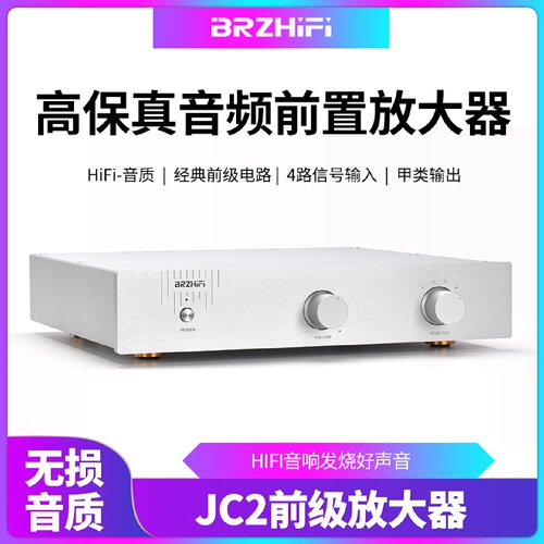 BRZHIFI发烧级前级放大器场效应管甲类音频JC2经典版音色醇厚通透