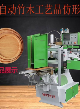 木工机械设备全自动仿型铣工艺品仿形设备菜板镂铣机滑板铣铣边机