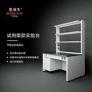 实验台工作台12.7mm实芯理化板台面1.0mm柜体 爱迪生EDSYN试剂架款