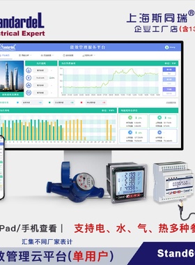 能耗管理平台/Stand60CS单用户/远程抄表系统/电水气热多参数监控